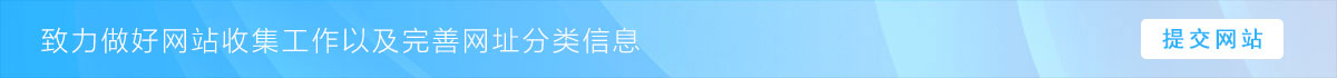 收录提交