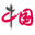 中国网-网上中国