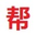 帮手汽配网(好优配)-全国疑难汽车配件订购中心