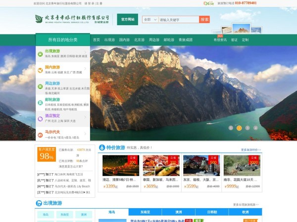 北京青年旅行社预览图