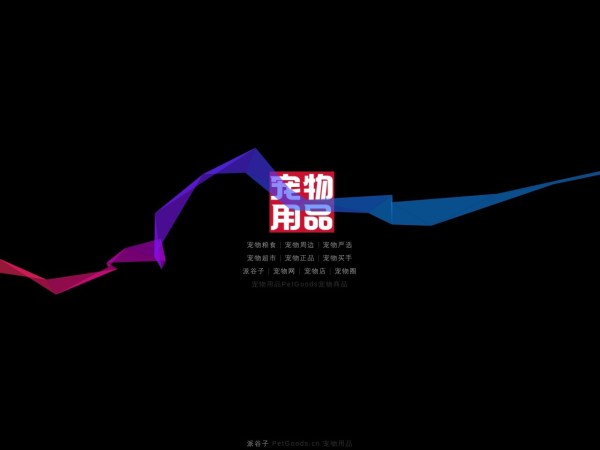 PetGoods宠物商城预览图
