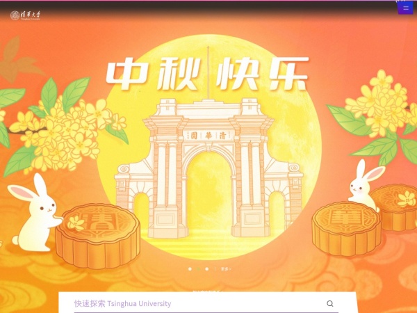 清华大学