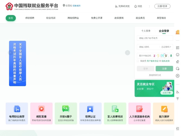 中国残联就业服务平台预览图