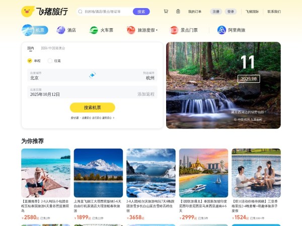 飞猪旅行预览图