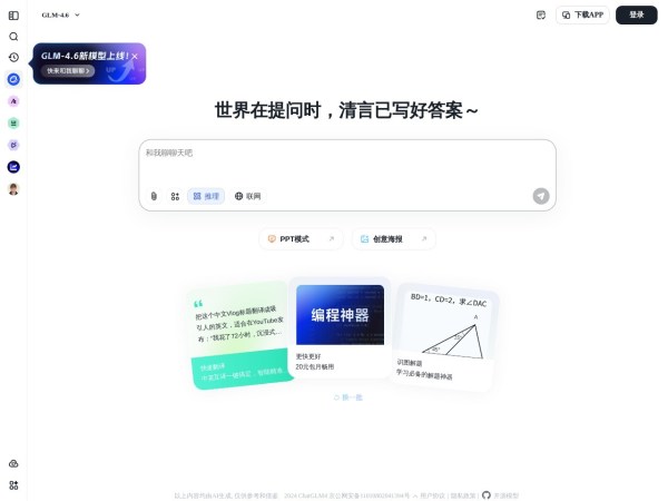 智谱清言预览图