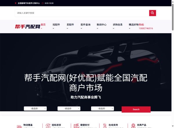 帮手汽配网预览图